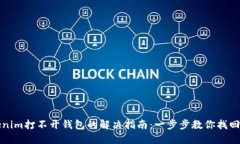 Tokenim打不开钱包的解决指