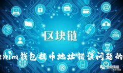 解决Tokenim钱包提币地址错