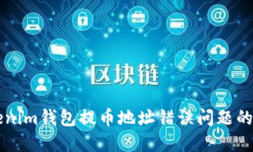 解决Tokenim钱包提币地址错误问题的终极指南