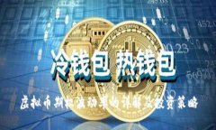 虚拟币期权波动率的详解