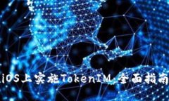 如何在iOS上实施TokenIM：全