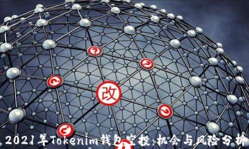 
2021年Tokenim钱包空投：机会与风险分析
