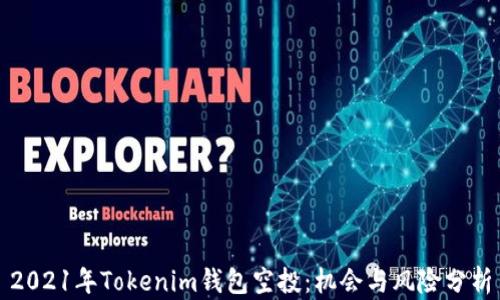 
2021年Tokenim钱包空投：机会与风险分析