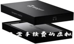 2023年最佳无需手续费的虚
