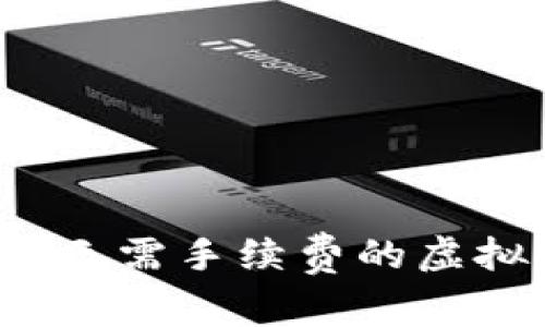 2023年最佳无需手续费的虚拟币钱包推荐