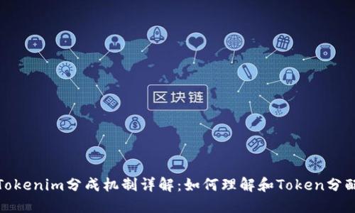 Tokenim分成机制详解：如何理解和Token分配