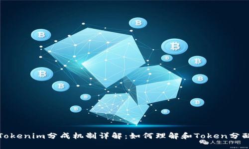 Tokenim分成机制详解：如何理解和Token分配