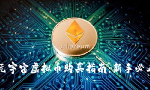 元宇宙虚拟币购买指南：新手必看