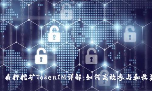 : 质押挖矿TokenIM详解：如何高效参与和收益