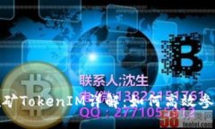 : 质押挖矿TokenIM详解：如