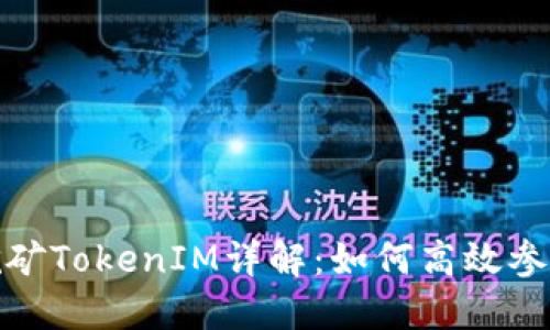: 质押挖矿TokenIM详解：如何高效参与和收益
