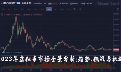 2023年虚拟币市场全景分析：趋势、挑战与机遇