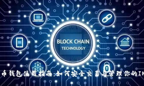 IM币钱包使用指南：如何安全交易与管理你的IM币