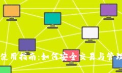 IM币钱包使用指南：如何安
