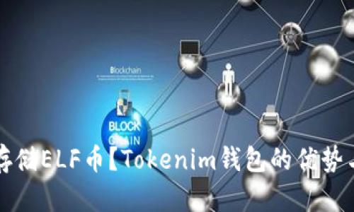 如何安全存储ELF币？Tokenim钱包的优势与使用指南