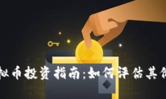 新上线虚拟币投资指南：