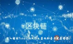  深入解析Tokenim工作人员的