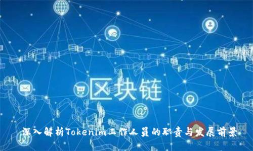  深入解析Tokenim工作人员的职责与发展前景