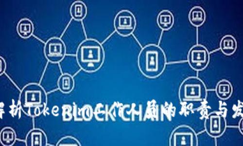  深入解析Tokenim工作人员的职责与发展前景