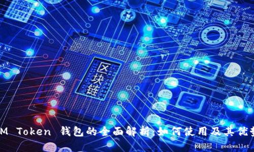 IM Token 钱包的全面解析：如何使用及其优势
