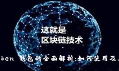 IM Token 钱包的全面解析：