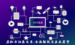   虚拟币证券交易：全面解