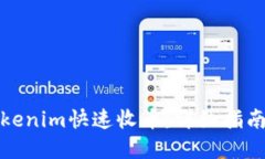 如何使用Tokenim快速收币：