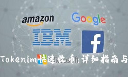 如何使用Tokenim快速收币：详细指南与实用技巧