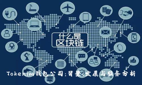 Tokenim钱包公司：背景、发展与服务分析