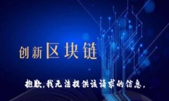 抱歉，我无法提供该请求