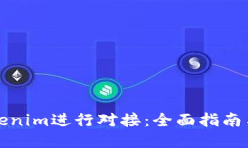 如何与Tokenim进行对接：全面指南与实用技巧