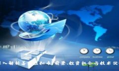 深入解析善盾虚拟币：前