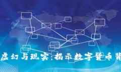 虚拟币的虚幻与现实：揭
