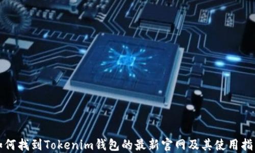 
如何找到Tokenim钱包的最新官网及其使用指南
