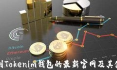 如何找到Tokenim钱包的最新