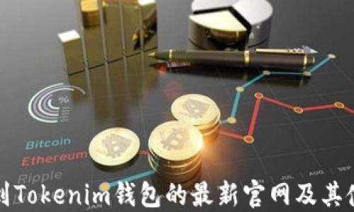 
如何找到Tokenim钱包的最新官网及其使用指南