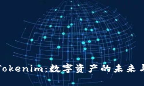 : 瑞波币Tokenim：数字资产的未来与应用分析