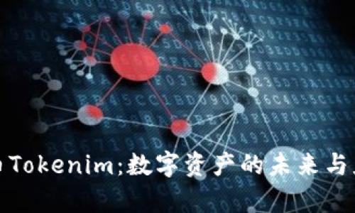 : 瑞波币Tokenim：数字资产的未来与应用分析