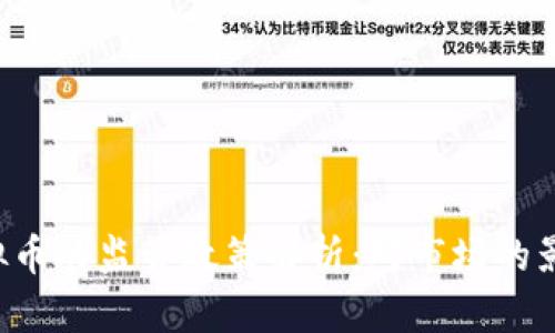  证监会对虚拟币的监管政策解析：对市场的影响与前景展望