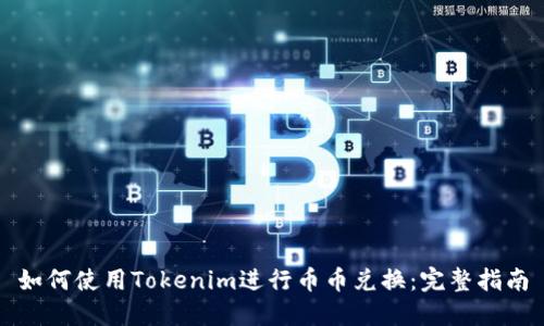 如何使用Tokenim进行币币兑换：完整指南