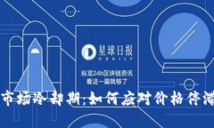 虚拟币市场冷却期：如何