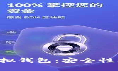 全面探索狗币虚拟钱包：安全性、功能与选择指南