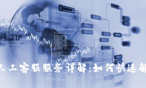 Tokenim的人工客服服务详解：如何快速解决用户问题