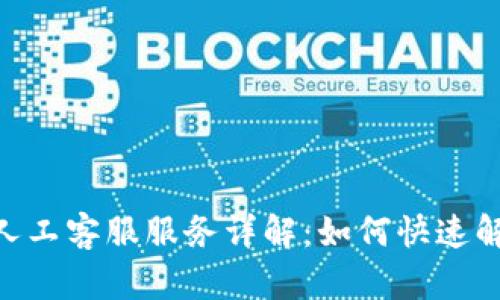 Tokenim的人工客服服务详解：如何快速解决用户问题