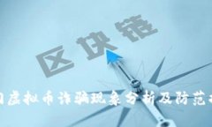 厦门虚拟币诈骗现象分析