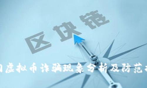 厦门虚拟币诈骗现象分析及防范措施