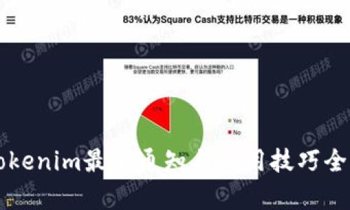 钱包Tokenim最新通知与使用技巧全面解析