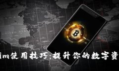 掌握Tokenim使用技巧：提升