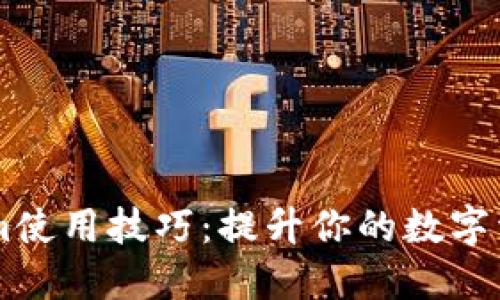 掌握Tokenim使用技巧：提升你的数字资产管理能力