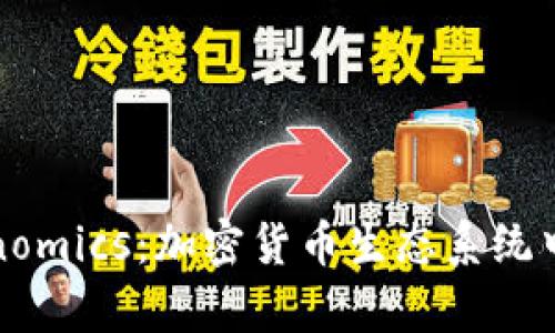 深度解析Tokenomics：加密货币生态系统中的经济学基础